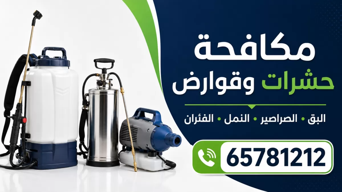 مكافحة حشرات الرميثية — معدات مكافحة الحشرات والقوارض المستخدمة في الكويت — 65781212