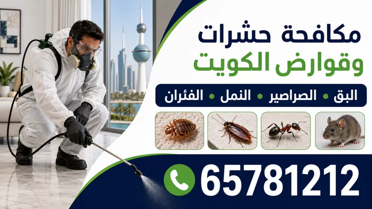 مكافحة حشرات الفيحاء — شركة مكافحة حشرات وقوارض الكويت — فني أثناء رش المبيد داخل منزل — 65781212