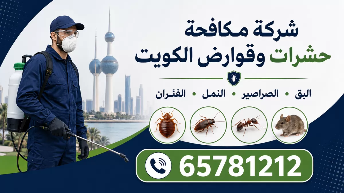 مكافحة حشرات اشبيلية — فني مكافحة حشرات وقوارض في الكويت بمعدات الرش — خدمة 24 ساعة — 65781212